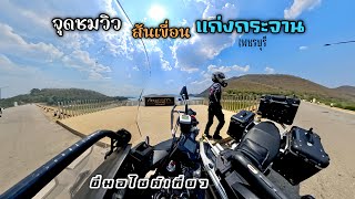 จุดชมวิว สันเขื่อนแก่งกระจาน เพชรบุรี ขี่มอเตอร์ไซค์เที่ยว 606 Km.