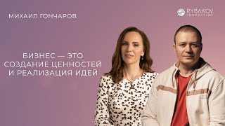 Михаил Гончаров: «Бизнес — это создание ценностей и реализация идей»