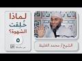 5 ل م خ لقت الشهوة سلسلة كلمات محمد الغليظ