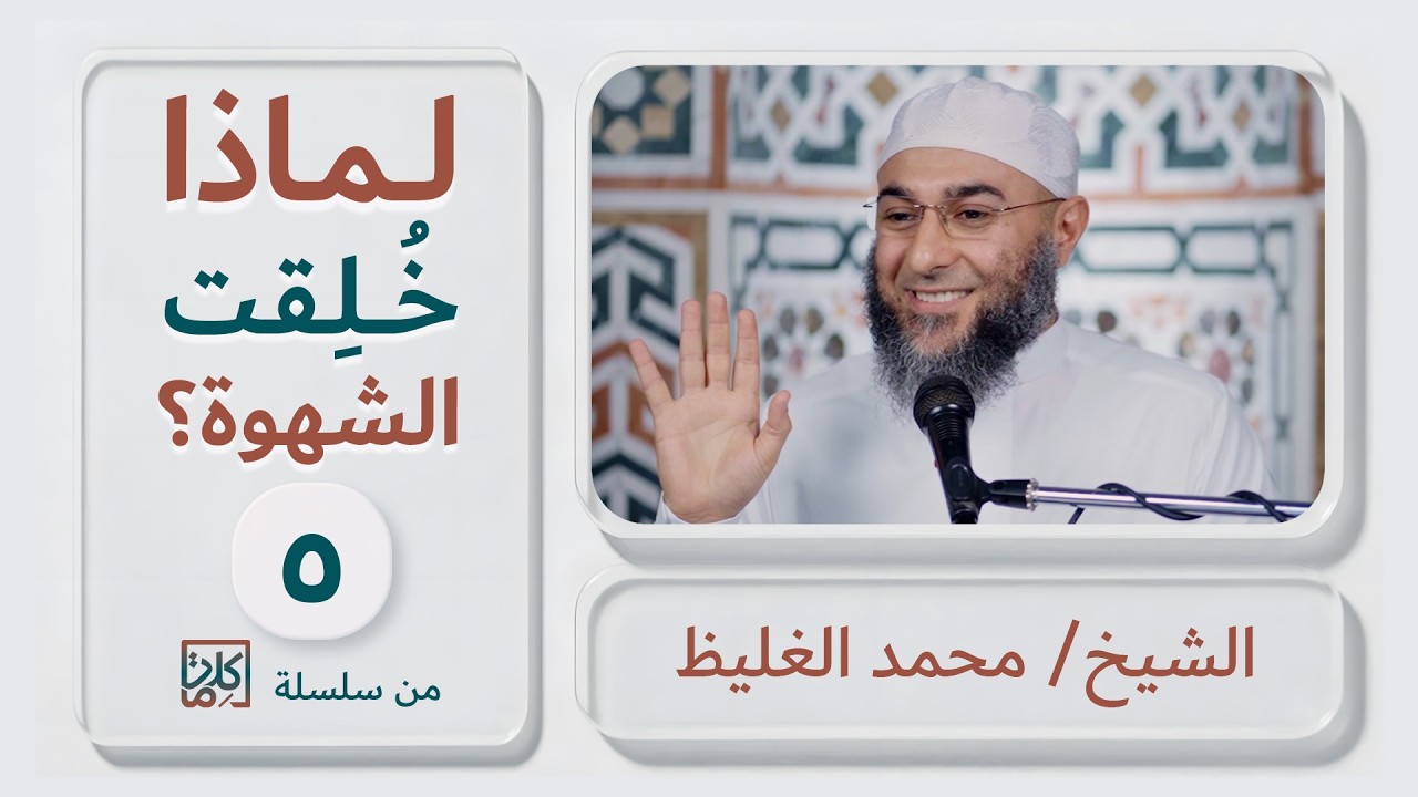 (5) لماذا خُلقت الشهوة؟ | سلسلة كلمات - محمد الغليظ