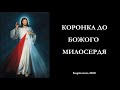 Коронка (вервиця) до Божого Милосердя