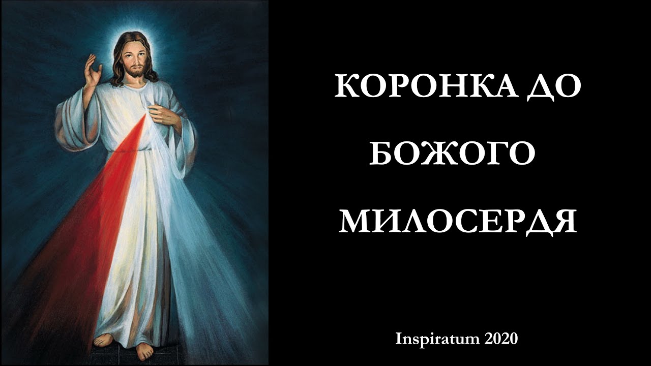 Коронка (вервиця) до Божого Милосердя