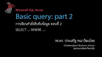 สอน SQL: การใช้คำสั่ง SELECT เพื่อสืบค้นข้อมูล ตอนที่ 2
