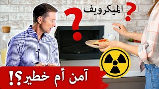 لا تستخدموا فرن الميكرويف قبل مشاهدة هذا الفيديو!