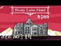 러스티 레이크 호텔 한글번역 [완결] ~비밀스런 호텔안에서 무슨일이?~ [Rusty Lake Hotel] [PC] [메샤]