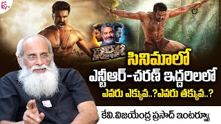 K.V.Vijayendra Prasad about RRR Jr NTR and Ram Charan Characters || RRR Telugu Interviews || SumanTv