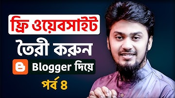 ওয়েবসাইট তৈরী করুন নিজেই | Make A Free Website in Blogger/Blogspot Full Bangla Tutorial | Part 4