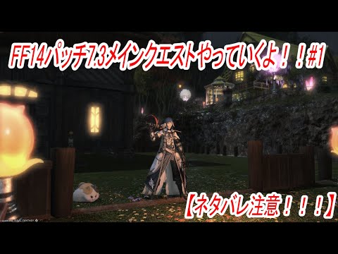 【FF14】【ネタバレ注意】最新のパッチ7.3メインクエストをやっていくよ！！ #140【VTuber】