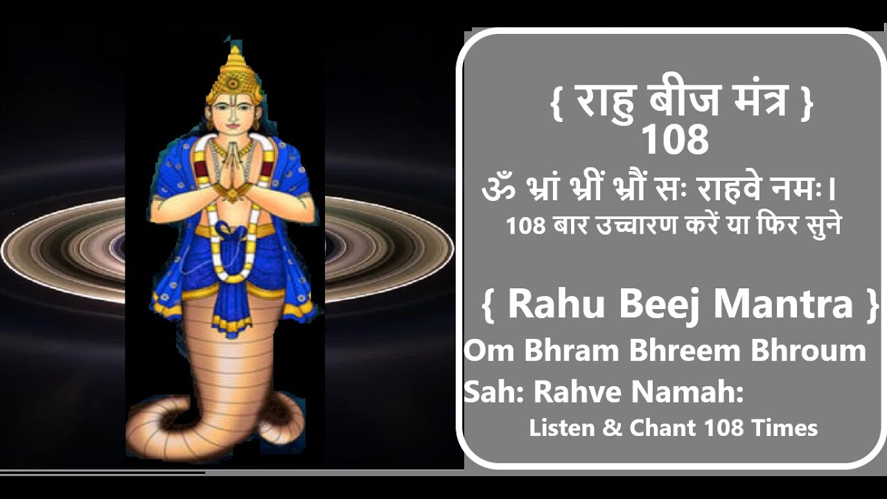 Rahu Beej Mantra राहु बीज मंत्र Rahu beej mantra 108 राहु मंत्र