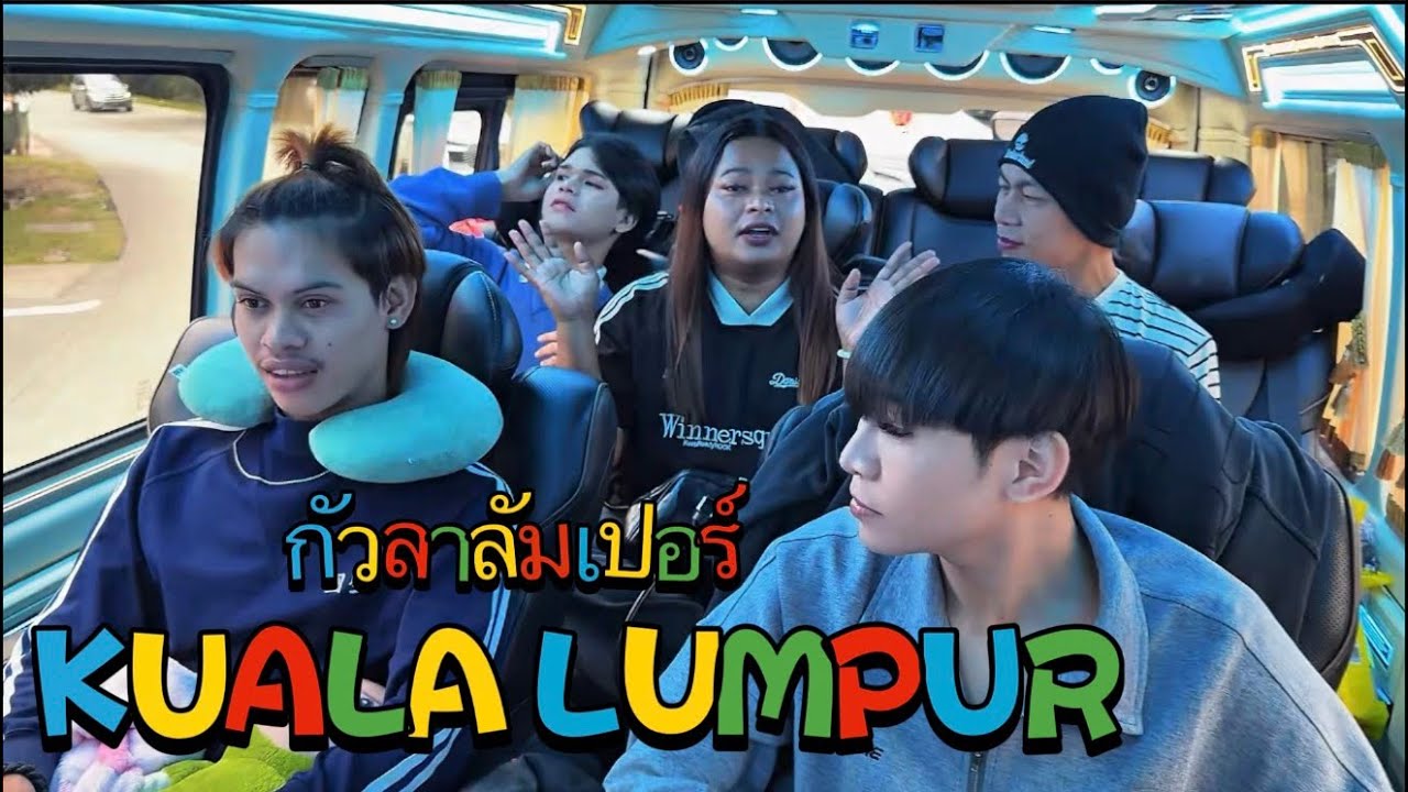 กัวลาลัมเปอร์ KUALA LUMPUR