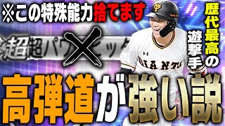 育成の常識を覆す禁断の検証！？TS坂本勇人を“パワヒ”ではなく“高弾道”で使ってみた【プロスピA】 2092