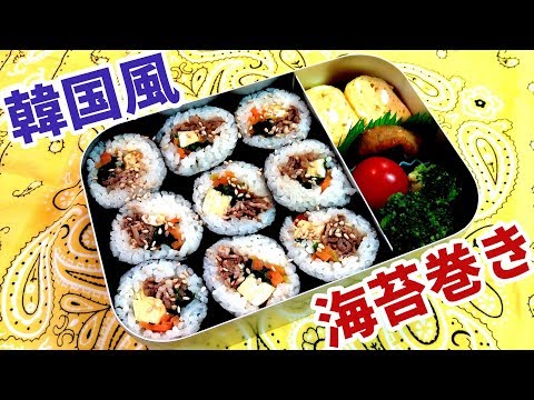 【お弁当】韓国風海苔巻き弁当！(キンパ）子供が大喜び！運動会やピクニックでも大活躍（lunch box・obento)