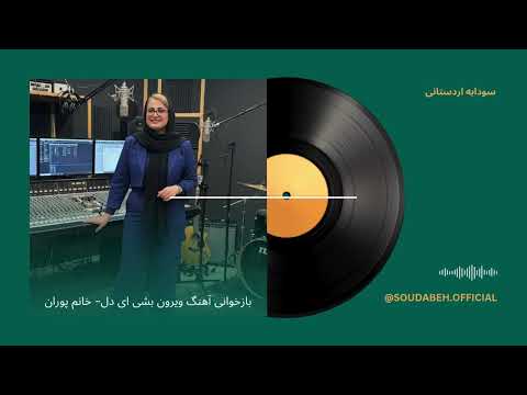 بازخوانی آهنگ ویررون بشی ای دل از خانم پوران