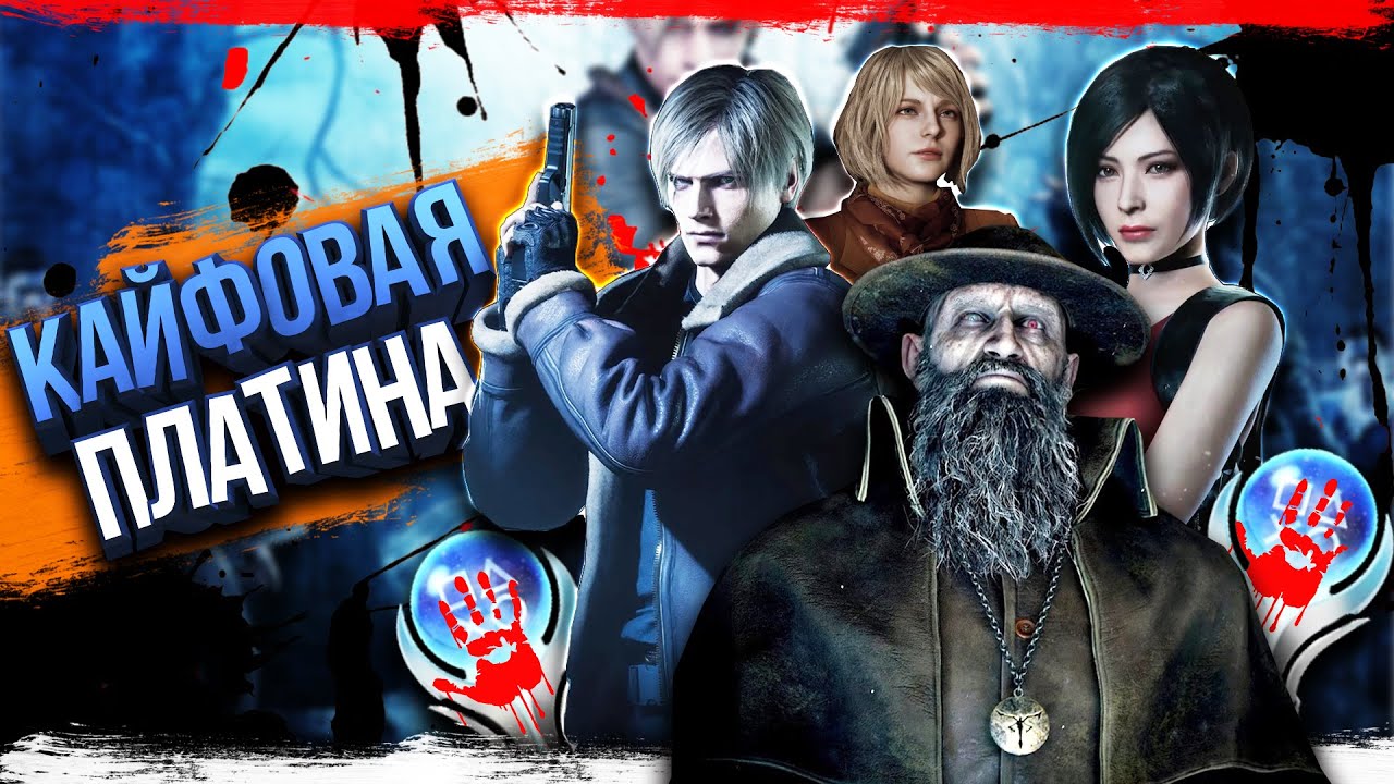 ВСЕ трофеи Resident Evil 4 Remake — 100% гайд