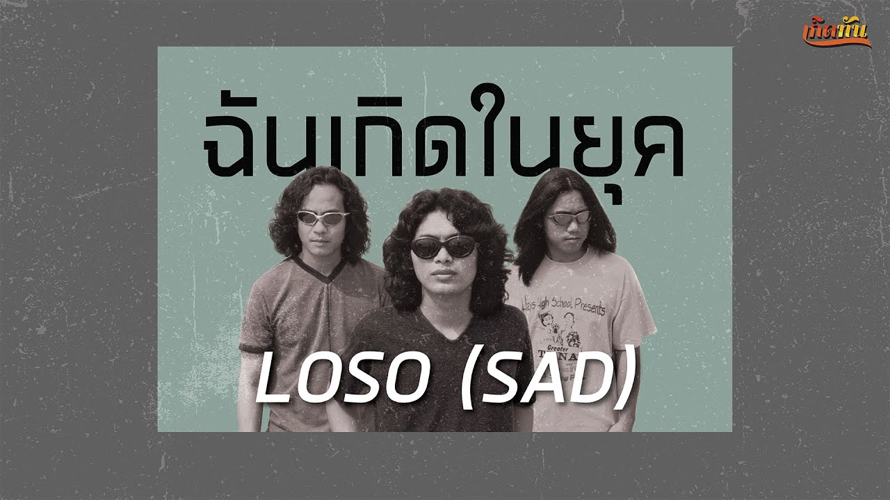ฉันเกิดในยุค... LOSO (SAD)  [ เกิดทัน PLAYLIST ]