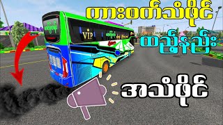Bus Simulator Indonesia ဂိမ်း၏ ကားစက်သံ ပြောင်းနည်း၊ ကား Engine အသံပြောင်းနည်း  လာမယ် updateအကြောင့် screenshot 4