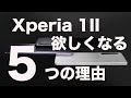 [縦長スマホ]「Xperia 1II」がどうしても欲しくなる「5」つの理由