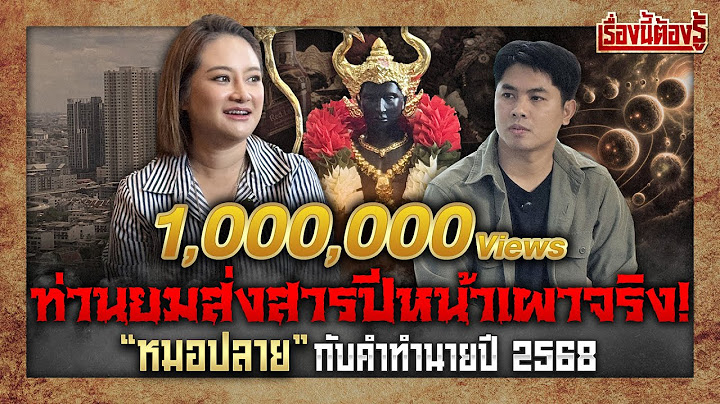 "ท่านยม" ส่งสารปีหน้าเผาจริง "หมอปลาย" กับคำทำนายปี 2568 พร้อมเผยตัวเลขมงคล : เรื่องนี้ต้องรู้ Ep.48