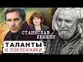 Станислав Любшин. Таланты и поклонники @Центральное Телевидение