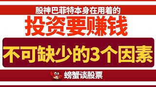 投资要赚钱不可缺少的3个因素