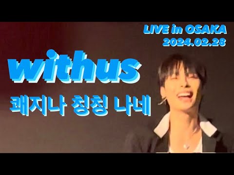 withus LIVE in Osaka,Japan 02.28./위더스,  ウィザス、이락, 직캠,ラック, チッケム