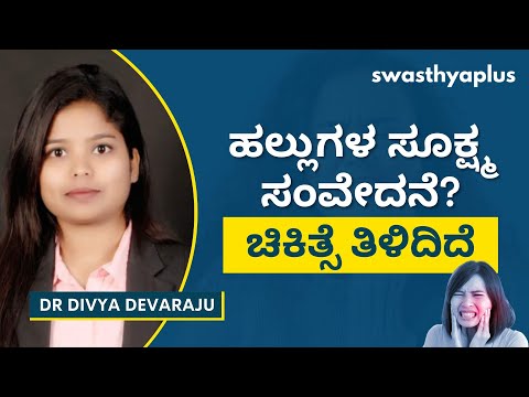ಹಲ್ಲು ಮತ್ತು ಒಸಡುಗಳ ಸೂಕ್ಷ್ಮತೆ: ಚಿಕಿತ್ಸೆ | Gums and Teeth Sensitivity, in Kannada | Dr Divya Devaraju