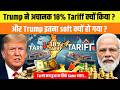 Trump ने अचानक 18% Tariff क्यों किया? Trump का masterplan exposed! #sujansir
