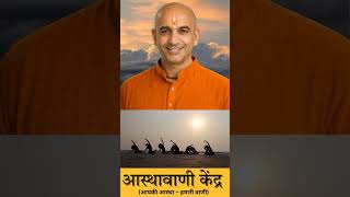 गलत फैसलों से बचने का आसान तरीका | 30 Seconds Pause Rule @Asthawaani