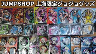 ジョジョ】JUMP SHOP上海限定ジョジョグッズ紹介 - YouTube