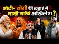 UP Election 2027: UP में Modi-Yogi Clash का फायदा उठाएंगे Akhilesh Yadav? | Manoj Rajan Tripathi