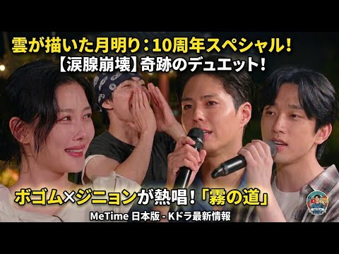 [Tearjerker] Bogum × Jinyoung duet for the first time in 10 years! Love in the Moonlight reunion ...