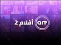 فاصل قناة art افلام 2 عام 2008 HD