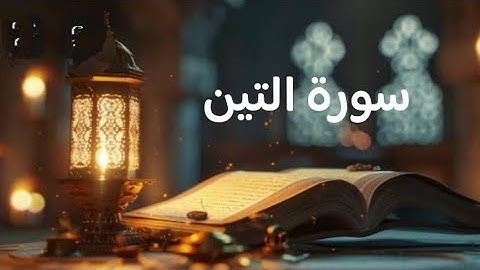 تلاوة خاشعة لسورة التين بصوت عذب