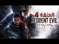الروقة يختم ريزدنت ايفل 9 الحلقة 4 Resident Evil Requiem