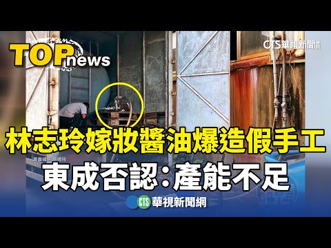 林志玲嫁妝醬油爆造假手工 東成否認：產能不足｜華視新聞 20240319