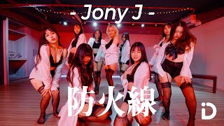 防火線 - Jony J Feat. Lexie 劉柏辛 / Rose Chou Choreography