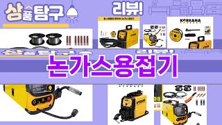 가장 많이 팔린 논가스용접기 추천 Top10!