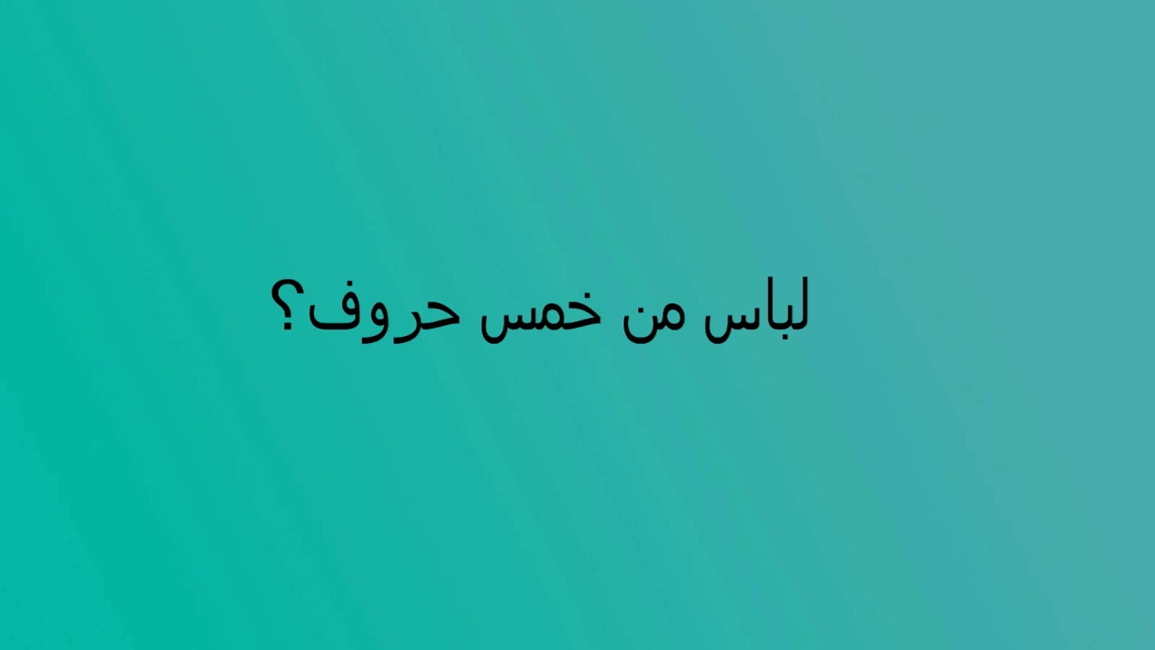 لباس من خمس حروف Youtube