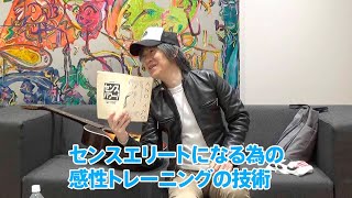 #4【岡本定義の、作詞のいろは】特別編！サダが作詞に目覚めたキッカケ＆センスの磨き方！？