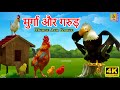     new kids animation story  bacchon ke  hen and eagle  murge aur garud