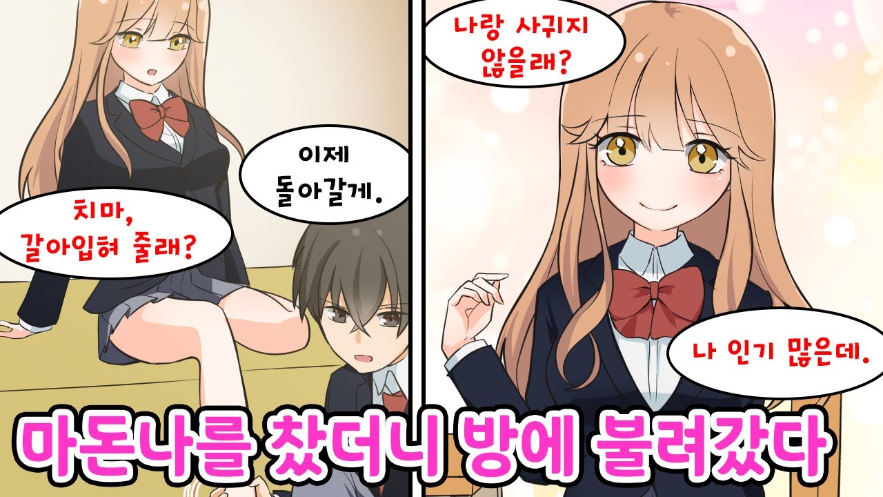 교내 최고 미소녀를 찼더니 자기 방에 따라와서 옷을 입혀달라고 한다?! [만화] [연애]