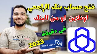 شروط فتح حساب في بنك الراجحي 2023| فتح حساب صراف الراجحي