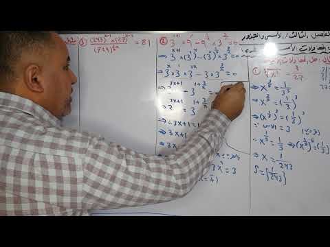 الأسس والجذور المعادلات الاسية محاضرة ٦ معادلات جذرية وكسرية وتحويلها الى معادلات اسية