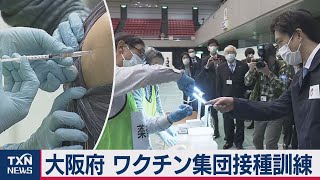 大阪府 ワクチン集団接種訓練（2021年2月28日）