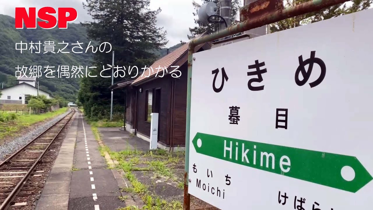 【 N S P 】 中村貴之さんの故郷　岩手県下閉伊郡村新里村大字蟇目　を偶然に通りかかりました。