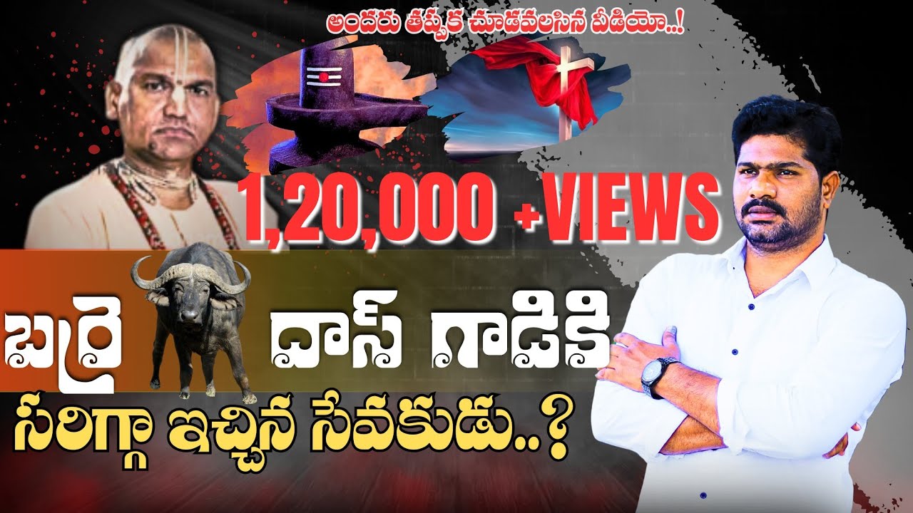 Radha Manohar Das||బర్రె దాస్ గాడికి సరిగ్గా ఇచ్చిన సేవకుడు..?||Bro Ashok||Kristhu Akshaya Church