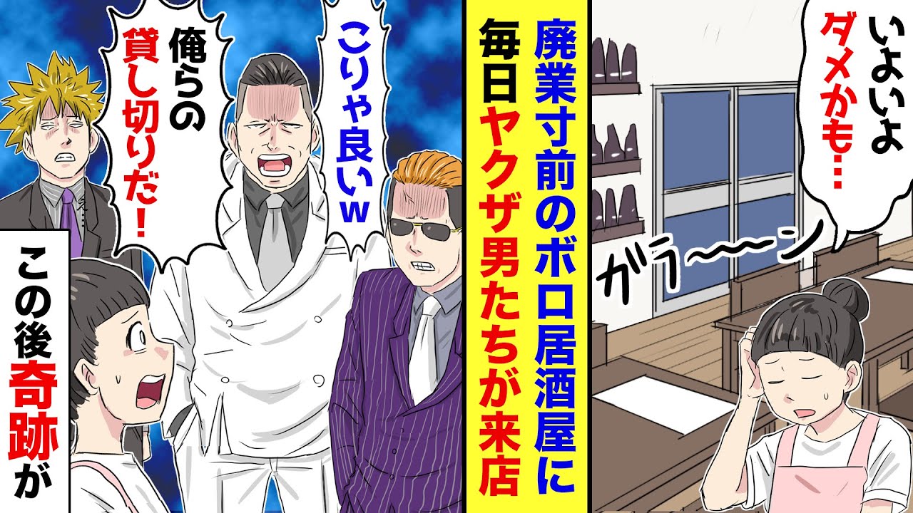 【漫画】廃業寸前の老舗居酒屋に、急にヤクザみたいな男どもが来店し始めた→ヤクザ「毎日ガラガラだなｗ 俺らで貸し切らせて貰うせ！」→怖かったけど「喜んで！」と返事した結果…