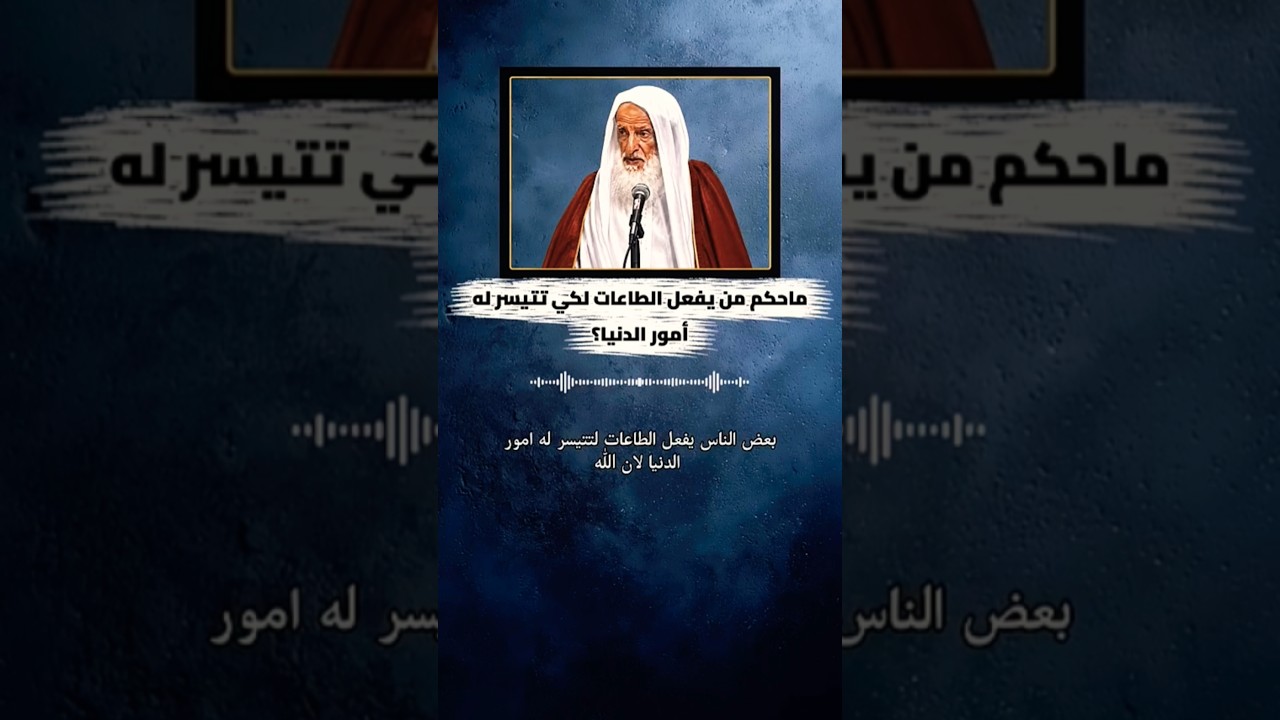 ما حكم من يفعل الطاعة لكي تتيسر له أمور الدنيا