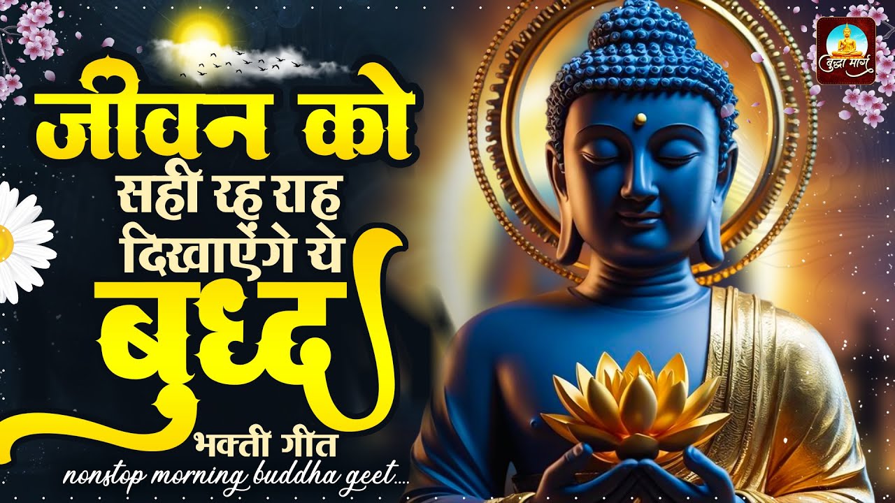 2026 सारी टेंशन दूर कर देगा यह भजन ~ Buddha Geet 2026 ~ Buddha Bhajan 2026 ~ Buddha Prathna 2026