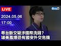 🔴【LIVE直播】辱台斷交疑涉國際洗錢？　璩美鳳爆恐有國安外交危機｜2024.05.06 @ChinaTimes